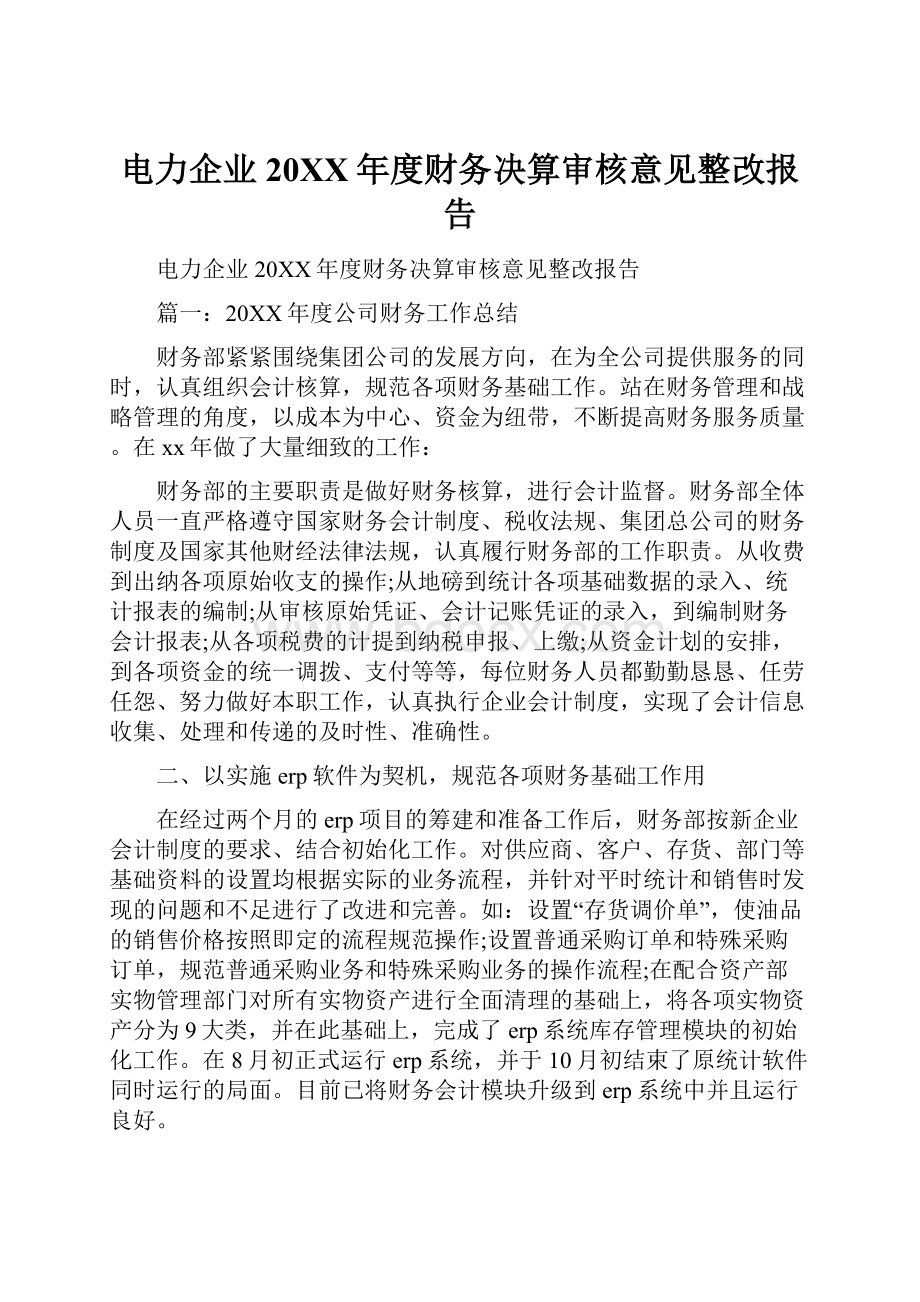 电力企业20XX年度财务决算审核意见整改报告.docx