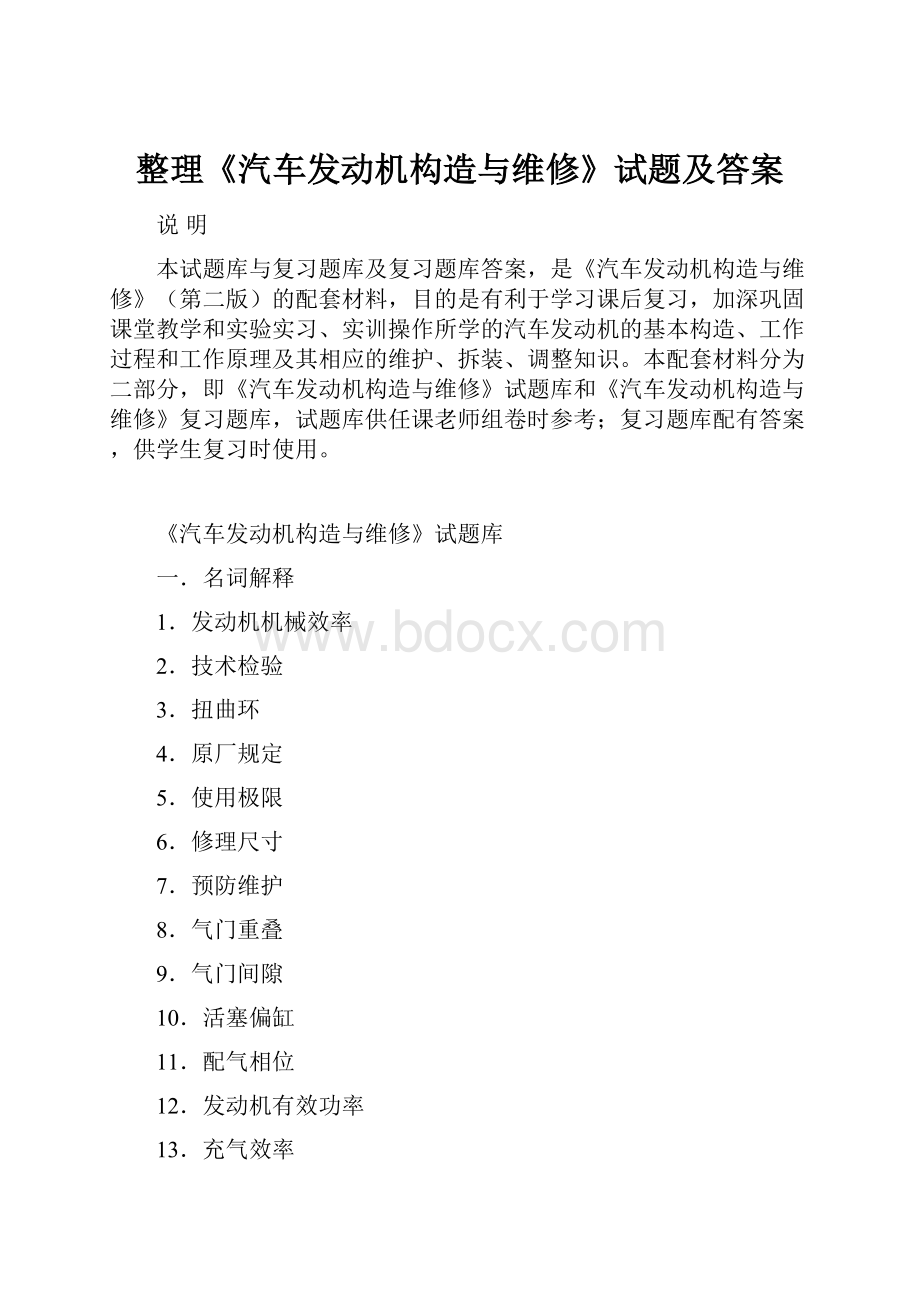 整理《汽车发动机构造与维修》试题及答案.docx