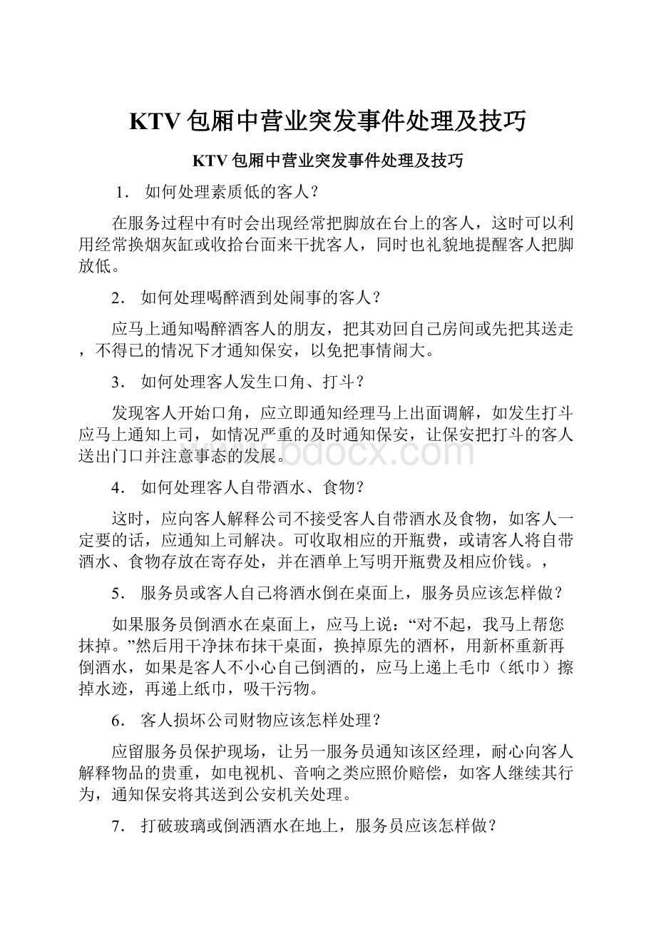 KTV包厢中营业突发事件处理及技巧.docx