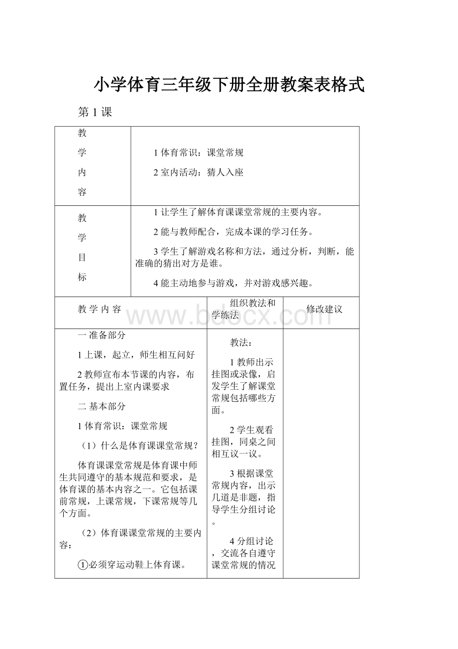 小学体育三年级下册全册教案表格式.docx