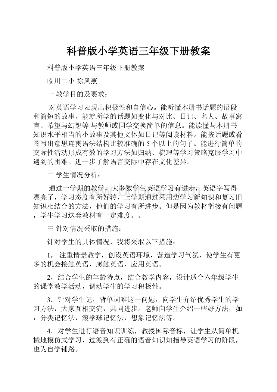 科普版小学英语三年级下册教案.docx