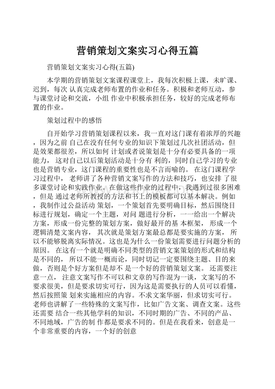 营销策划文案实习心得五篇.docx