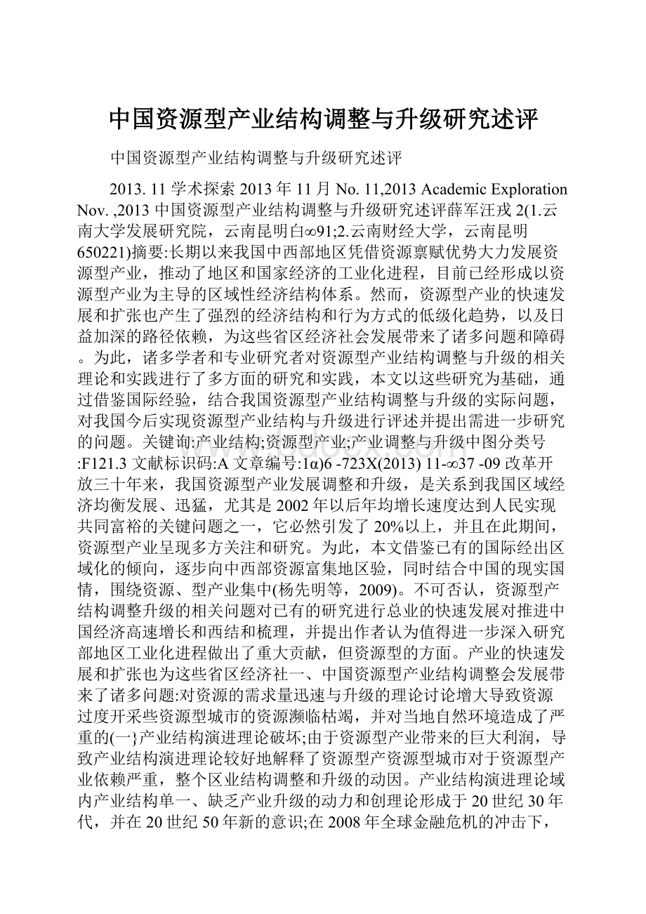 中国资源型产业结构调整与升级研究述评.docx