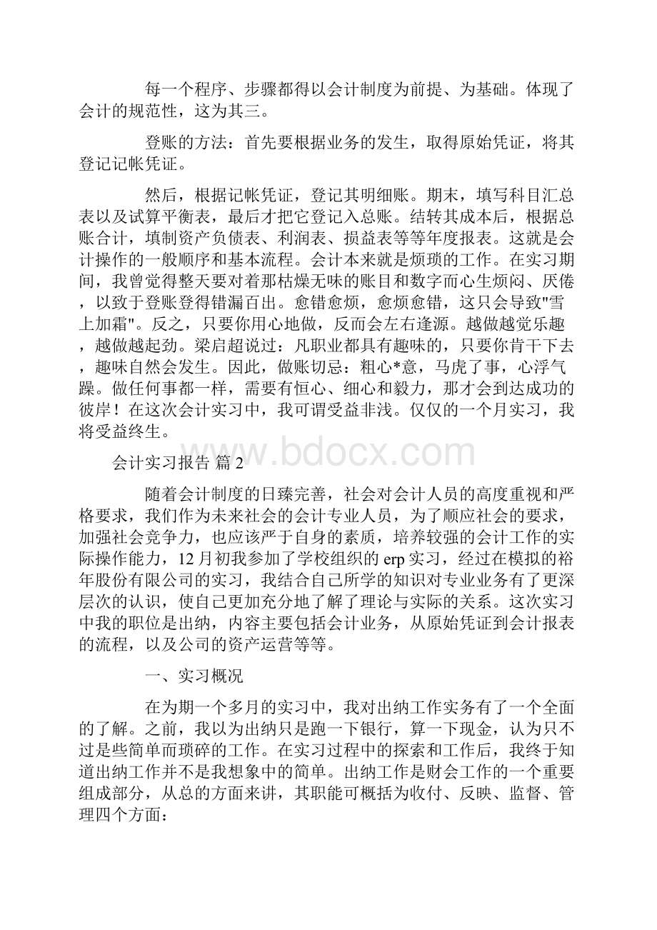 会计实习报告合集七篇.docx_第2页