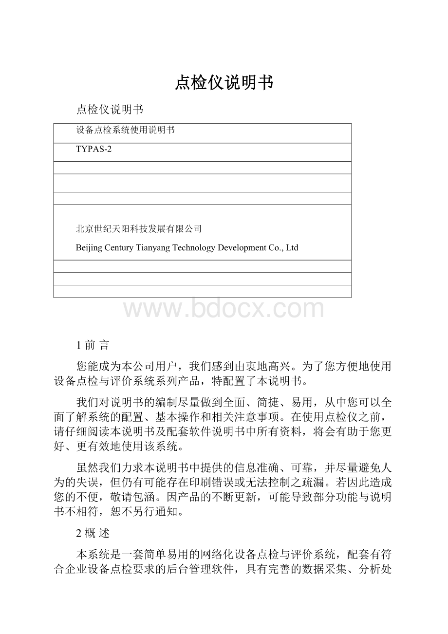 点检仪说明书.docx