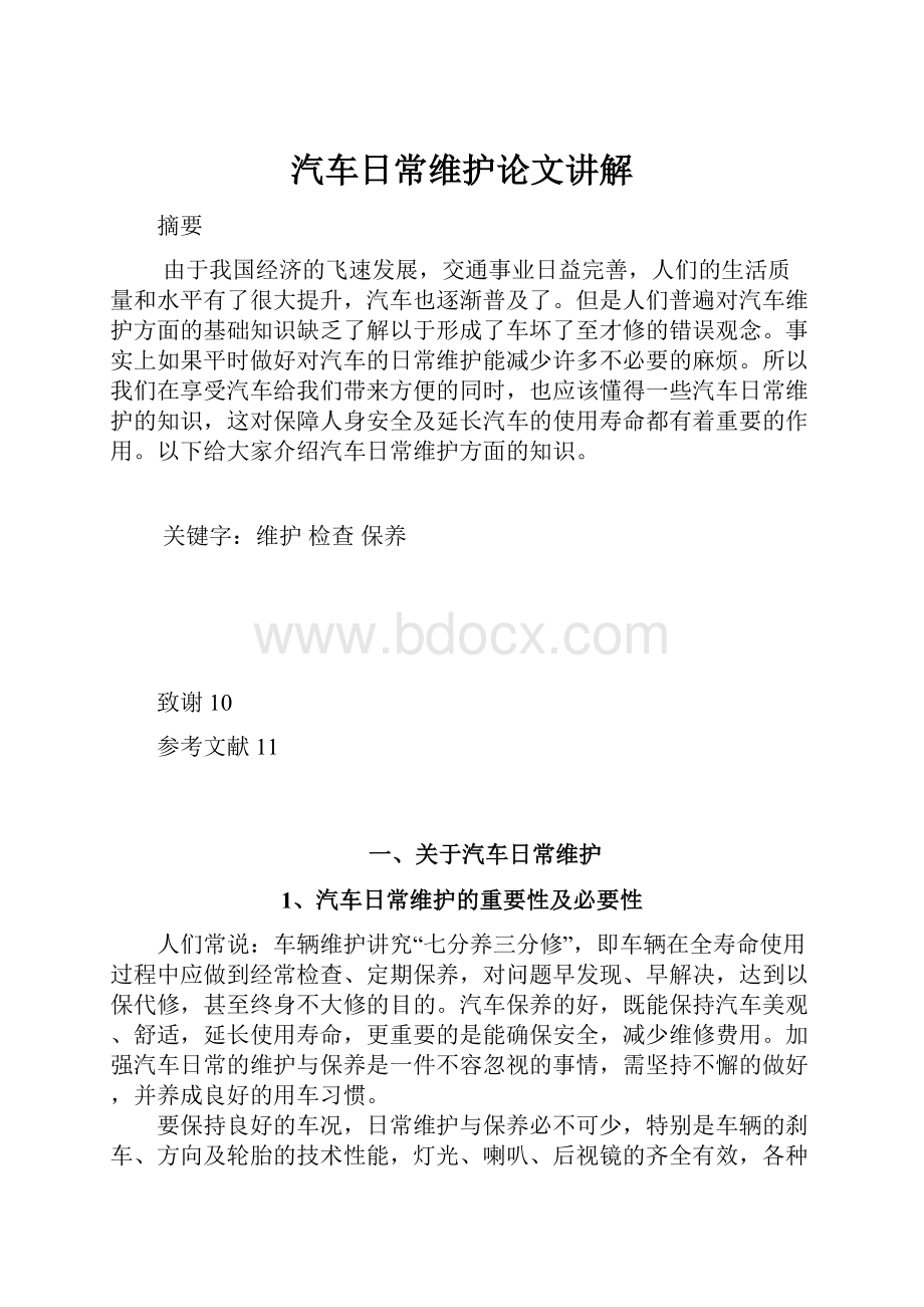 汽车日常维护论文讲解.docx