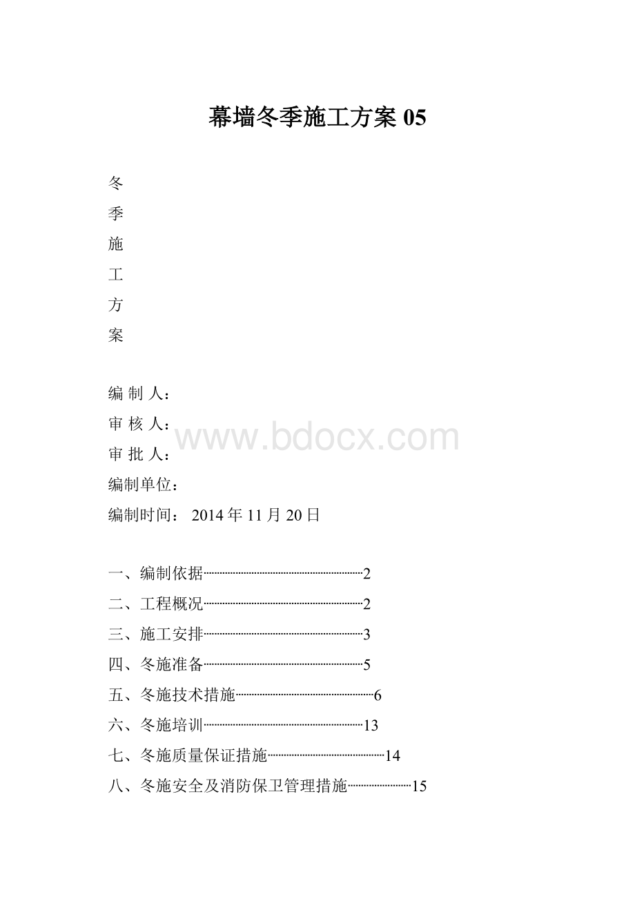 幕墙冬季施工方案05.docx