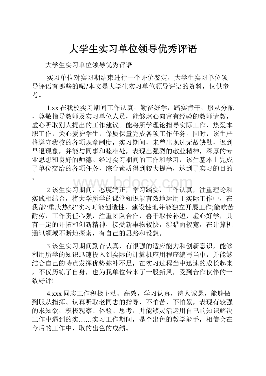 大学生实习单位领导优秀评语.docx