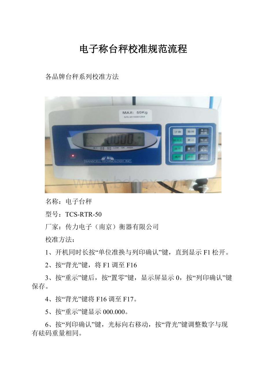 电子称台秤校准规范流程.docx_第1页