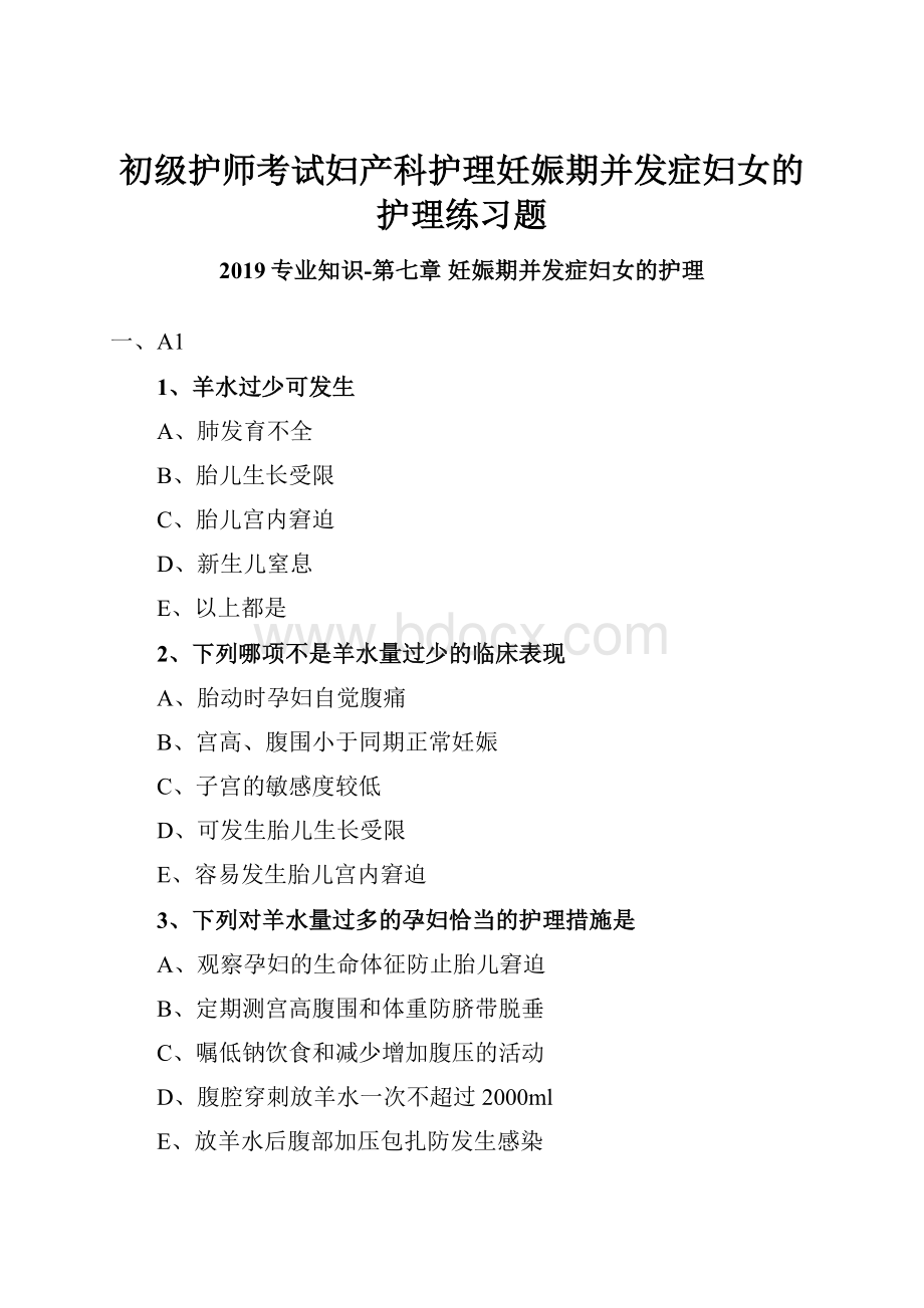 初级护师考试妇产科护理妊娠期并发症妇女的护理练习题.docx