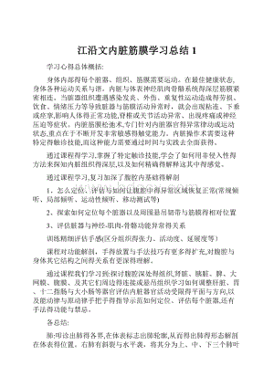 江沿文内脏筋膜学习总结1.docx