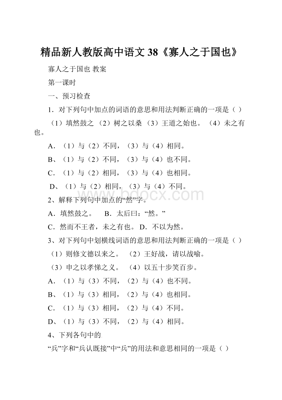 精品新人教版高中语文38《寡人之于国也》.docx_第1页