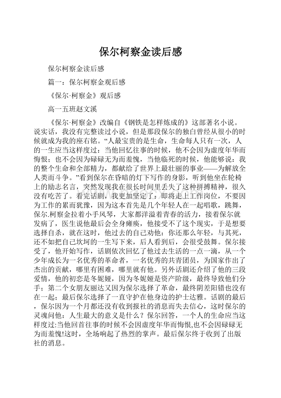 保尔柯察金读后感.docx_第1页