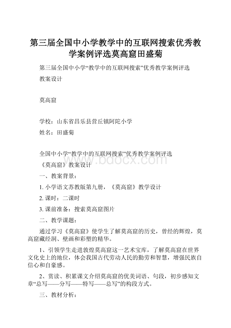 第三届全国中小学教学中的互联网搜索优秀教学案例评选莫高窟田盛菊.docx