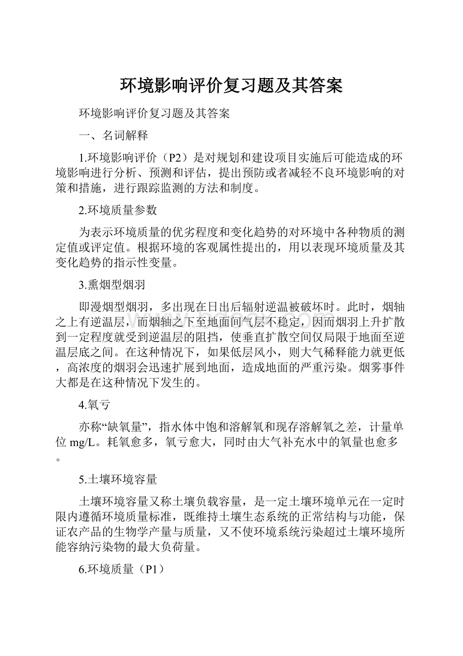 环境影响评价复习题及其答案.docx