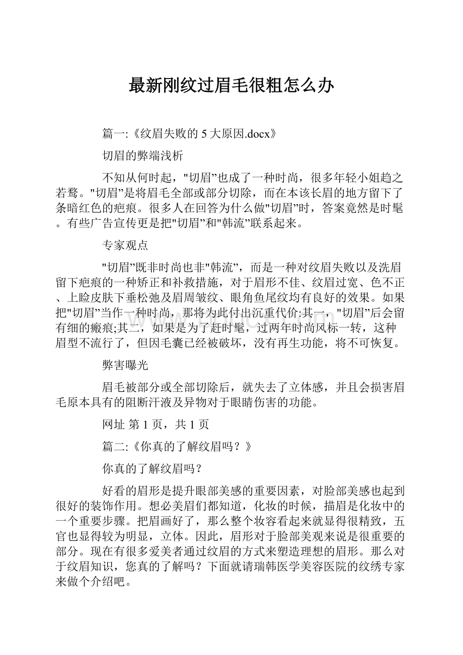 最新刚纹过眉毛很粗怎么办.docx