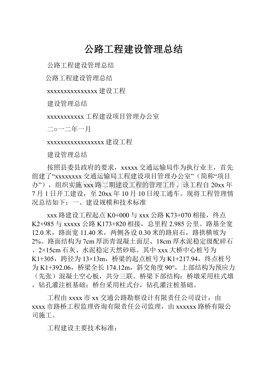 公路工程建设管理总结.docx