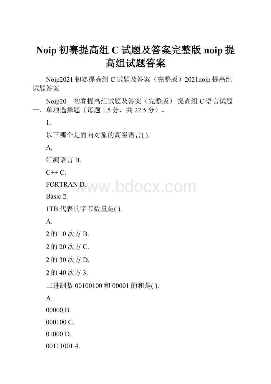 Noip初赛提高组C试题及答案完整版noip提高组试题答案.docx