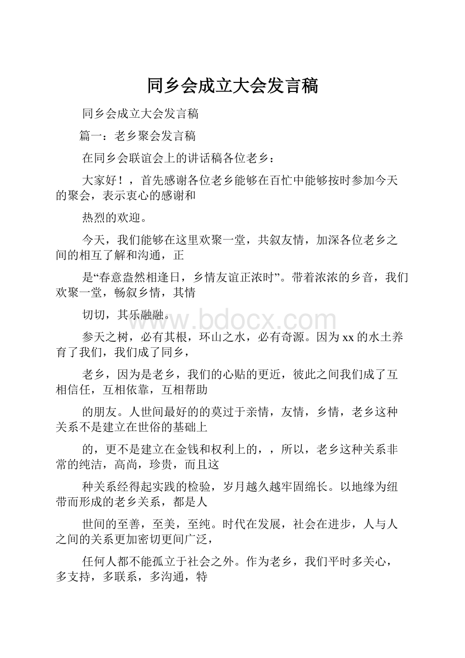 同乡会成立大会发言稿.docx_第1页