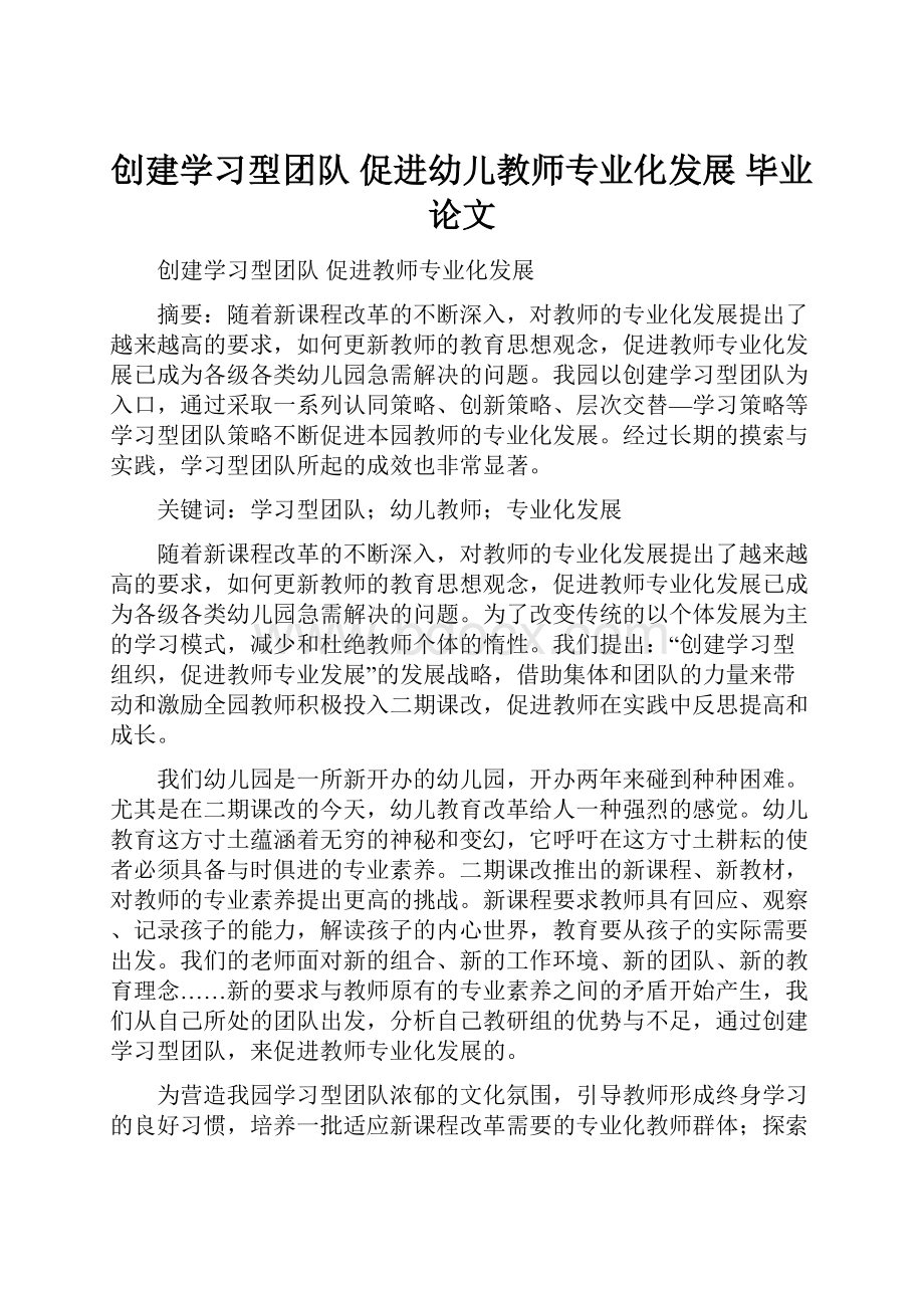 创建学习型团队促进幼儿教师专业化发展毕业论文.docx