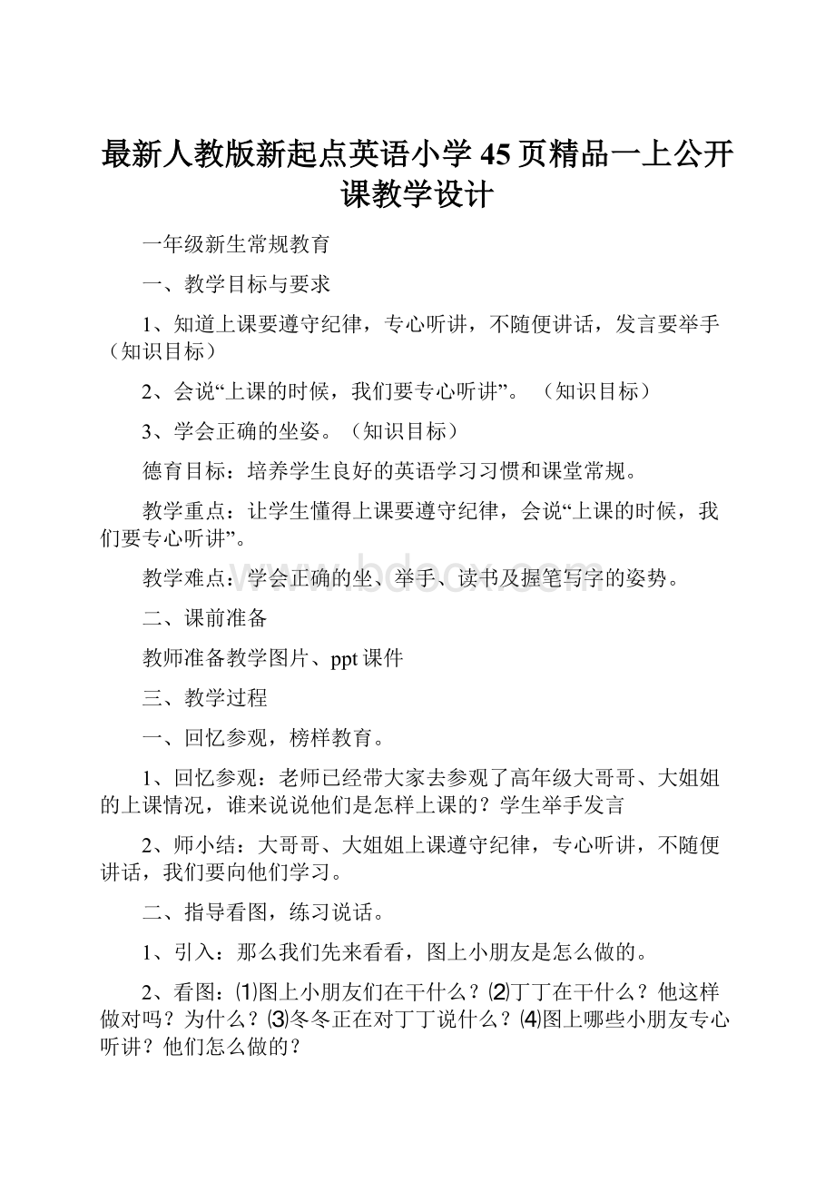 最新人教版新起点英语小学45页精品一上公开课教学设计.docx