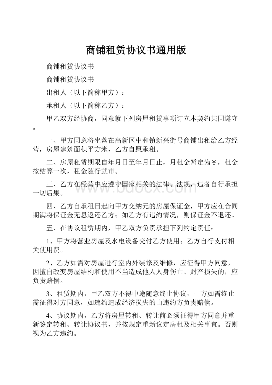 商铺租赁协议书通用版.docx_第1页