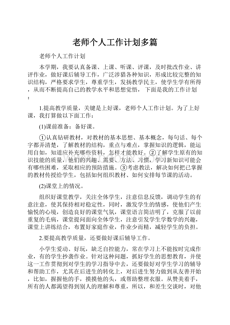 老师个人工作计划多篇.docx