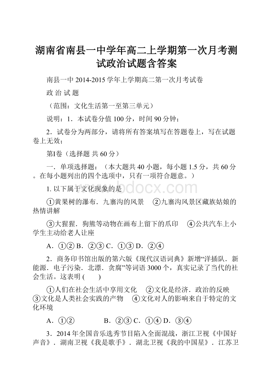 湖南省南县一中学年高二上学期第一次月考测试政治试题含答案.docx