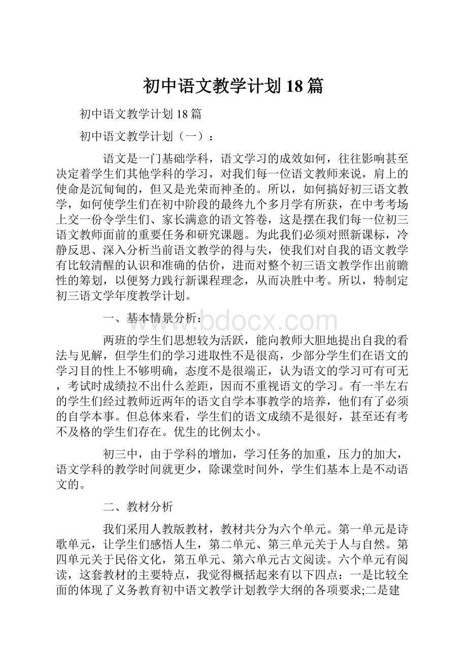 初中语文教学计划18篇.docx_第1页