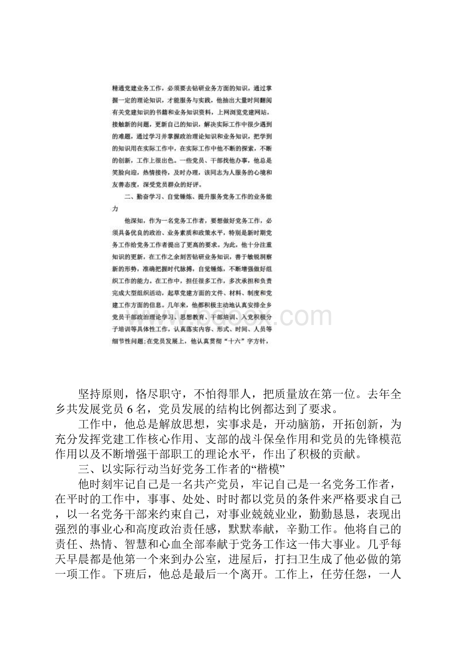 优秀党务工作者事迹材料的醒目标题.docx_第2页