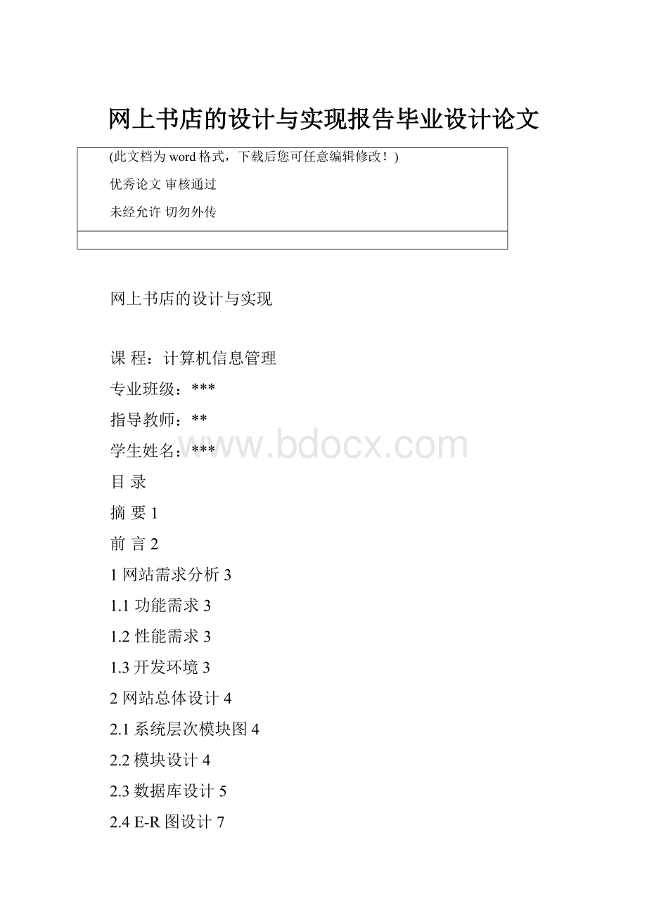 网上书店的设计与实现报告毕业设计论文.docx