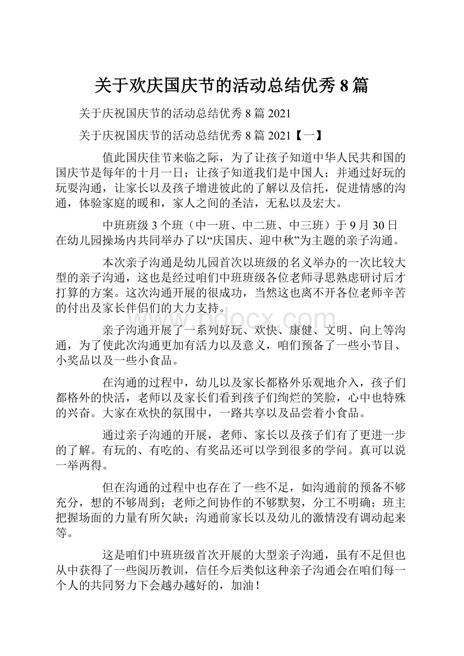 关于欢庆国庆节的活动总结优秀8篇.docx_第1页