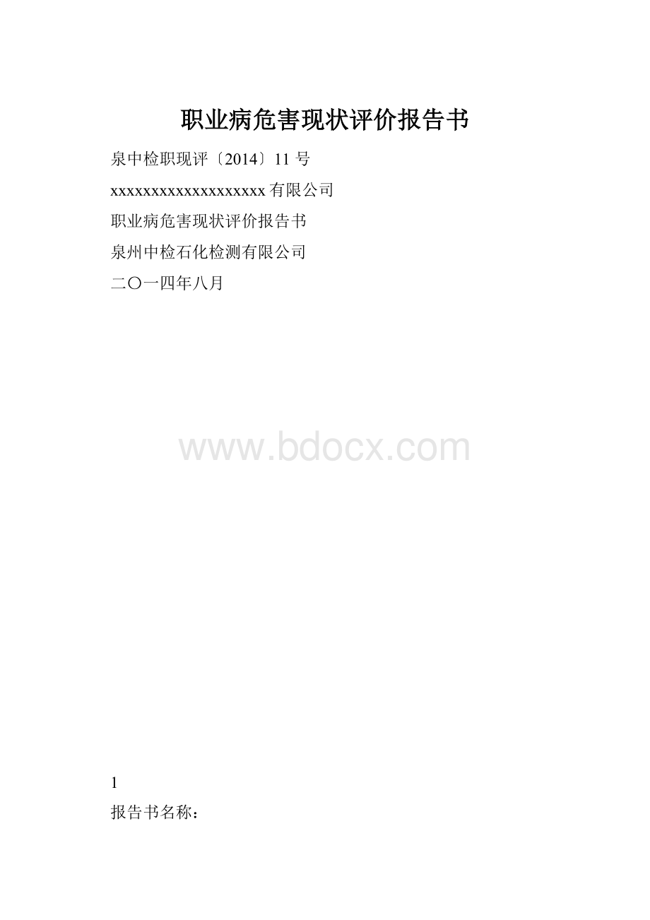 职业病危害现状评价报告书.docx_第1页