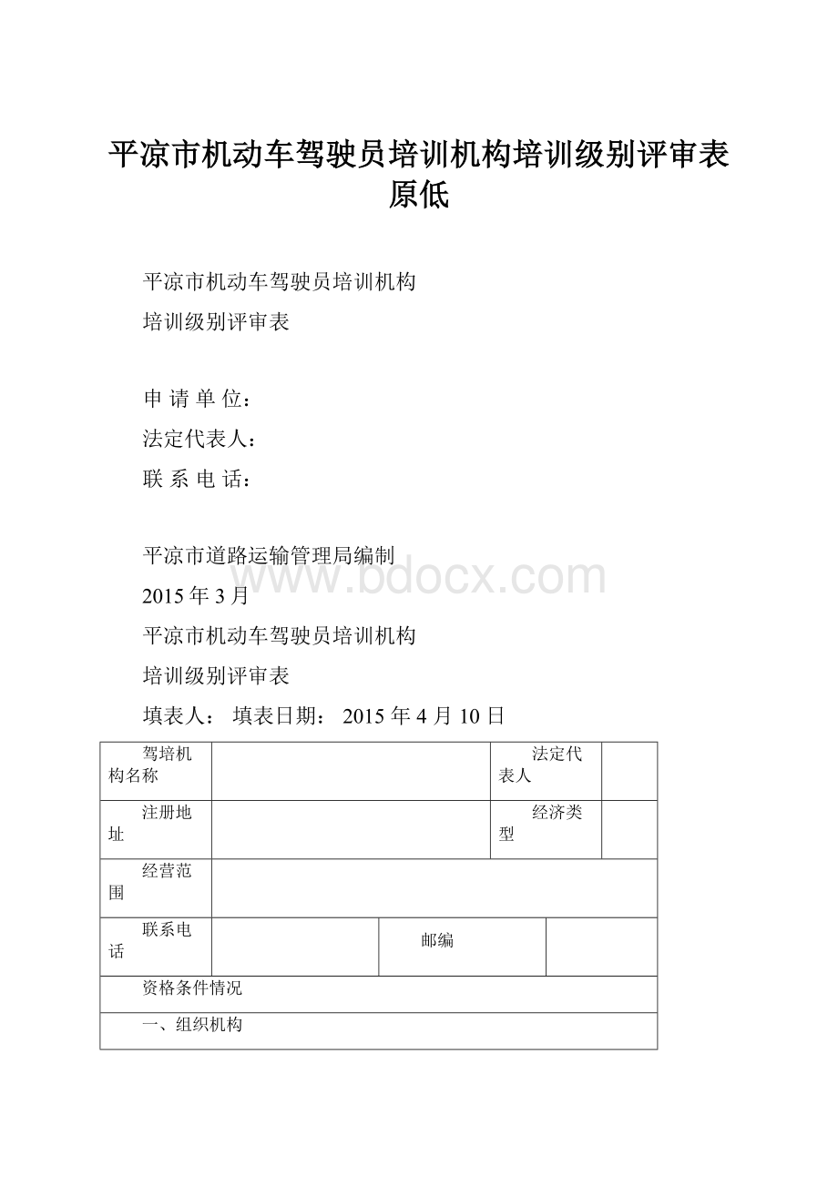 平凉市机动车驾驶员培训机构培训级别评审表原低.docx_第1页