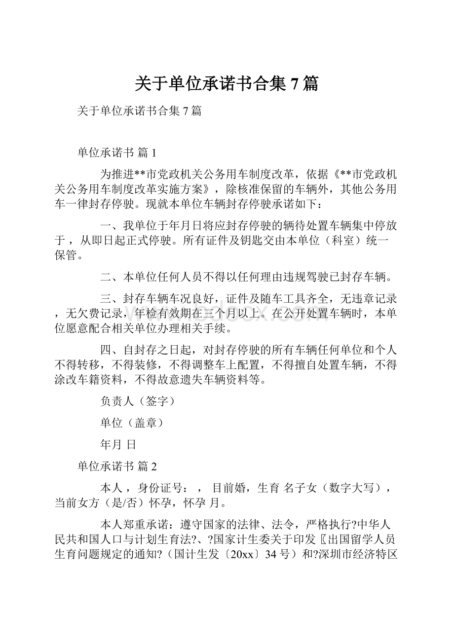 关于单位承诺书合集7篇.docx_第1页