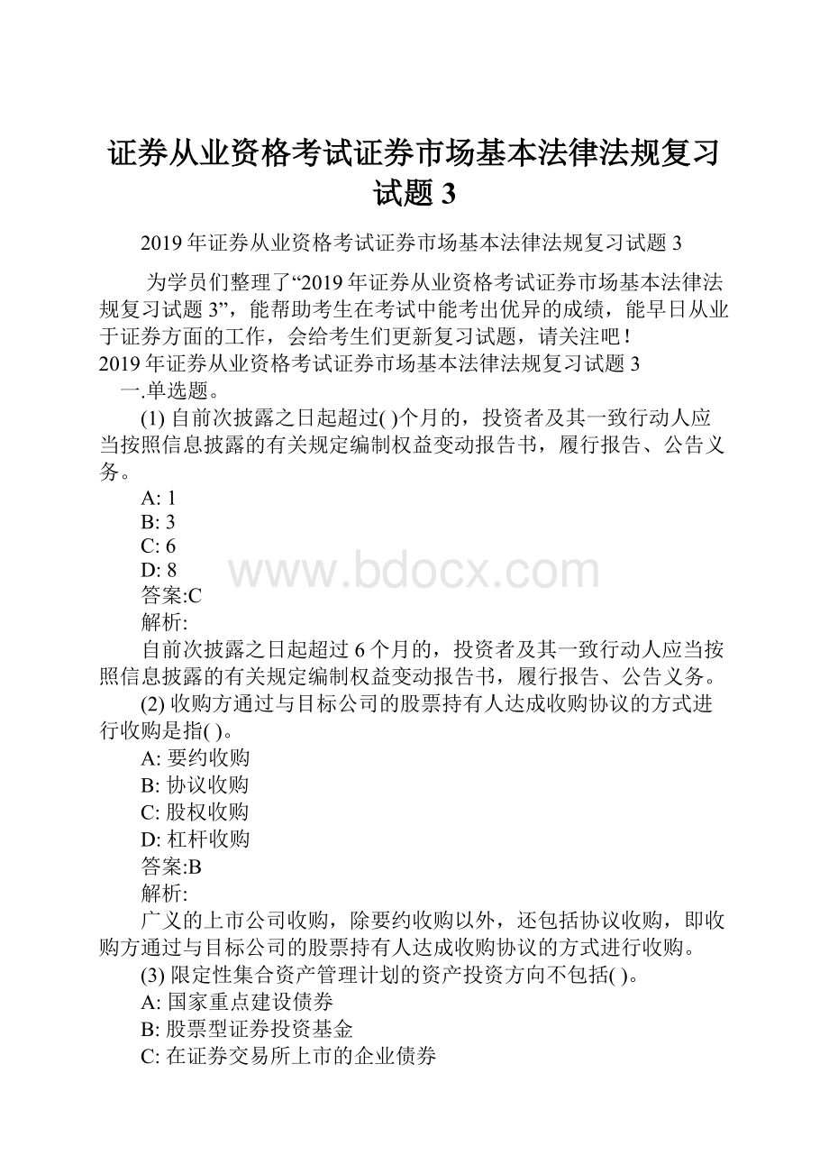 证券从业资格考试证券市场基本法律法规复习试题3.docx