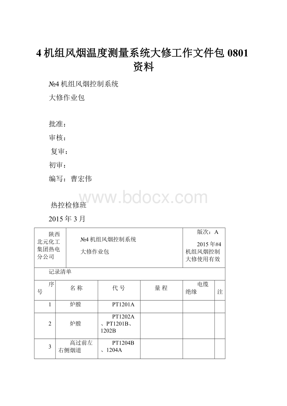 4机组风烟温度测量系统大修工作文件包0801资料.docx_第1页