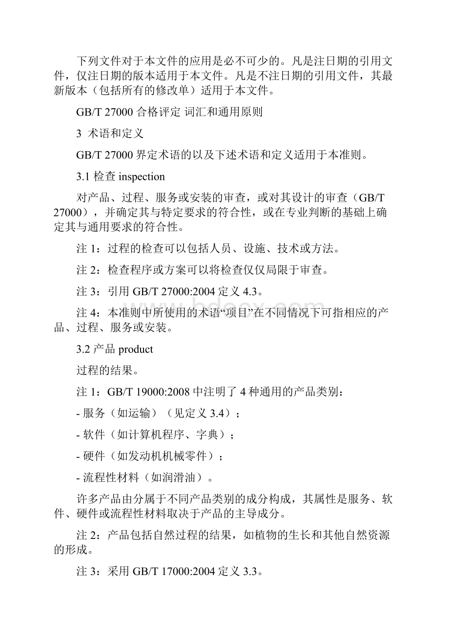 ISO17012检查机构能力认可准则.docx_第3页