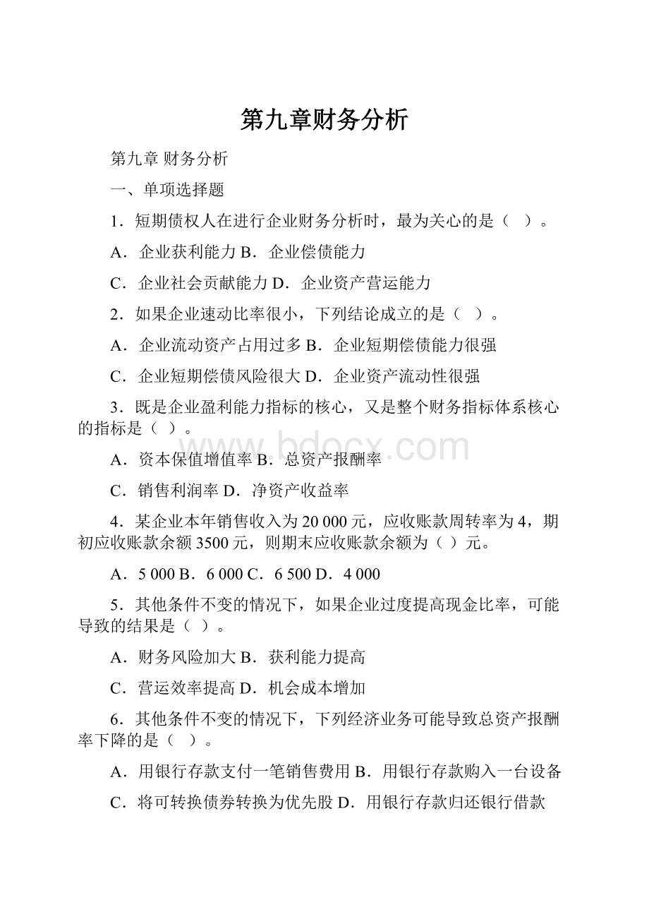 第九章财务分析.docx