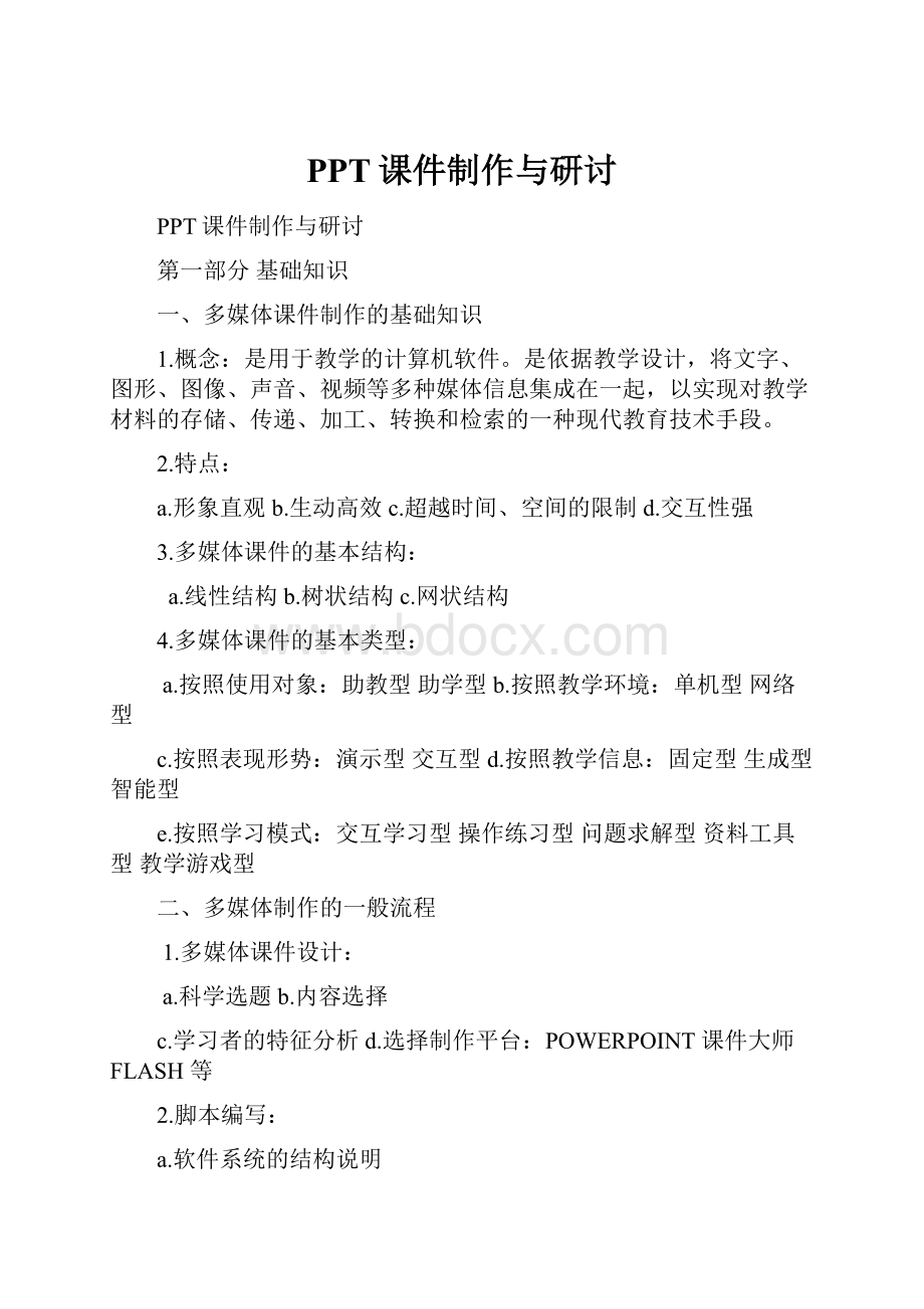 PPT课件制作与研讨.docx