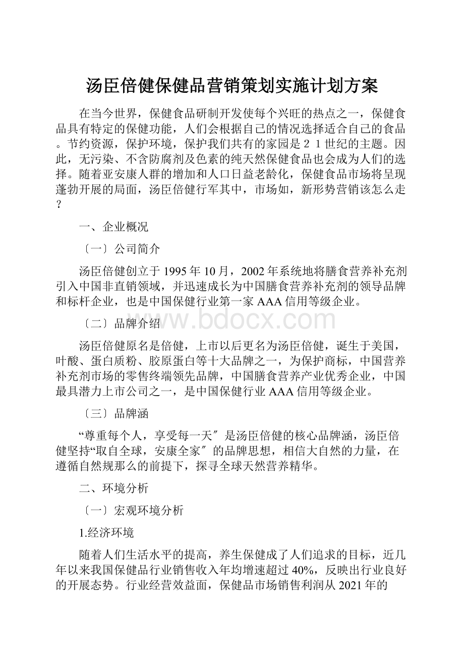 汤臣倍健保健品营销策划实施计划方案.docx