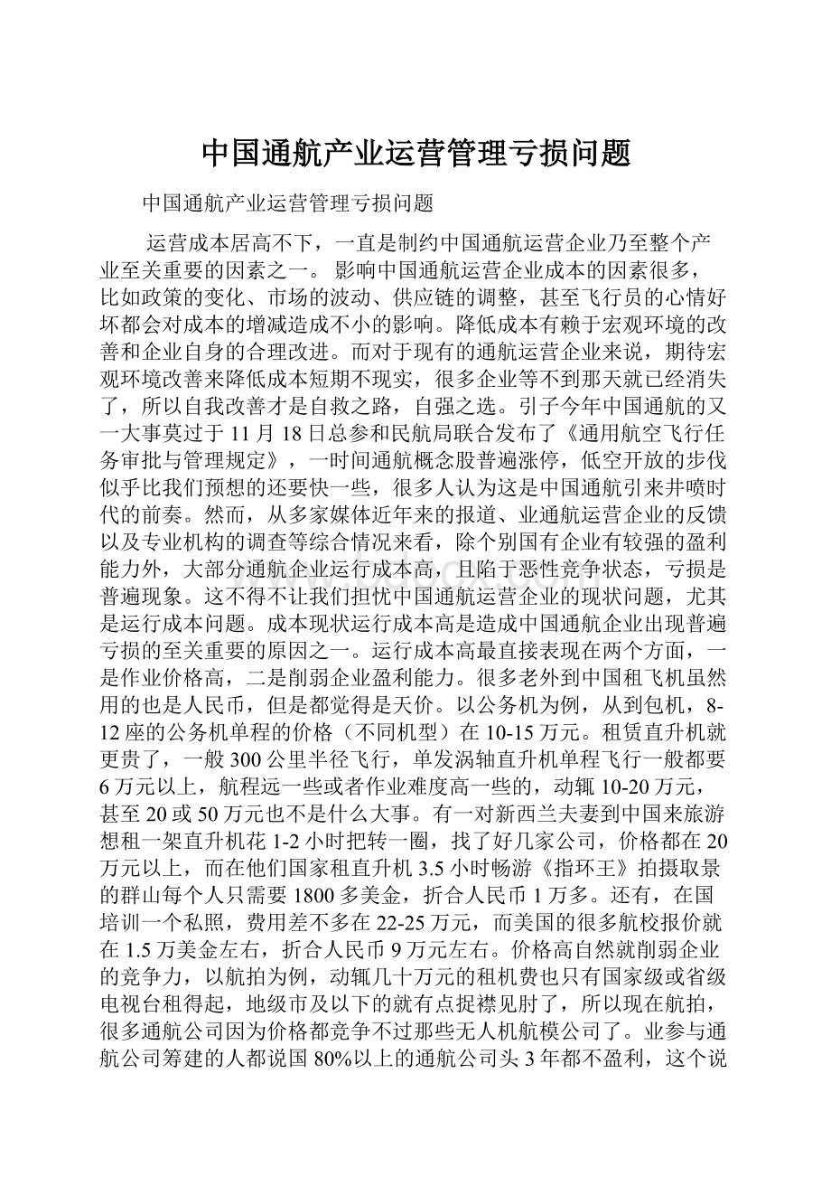 中国通航产业运营管理亏损问题.docx