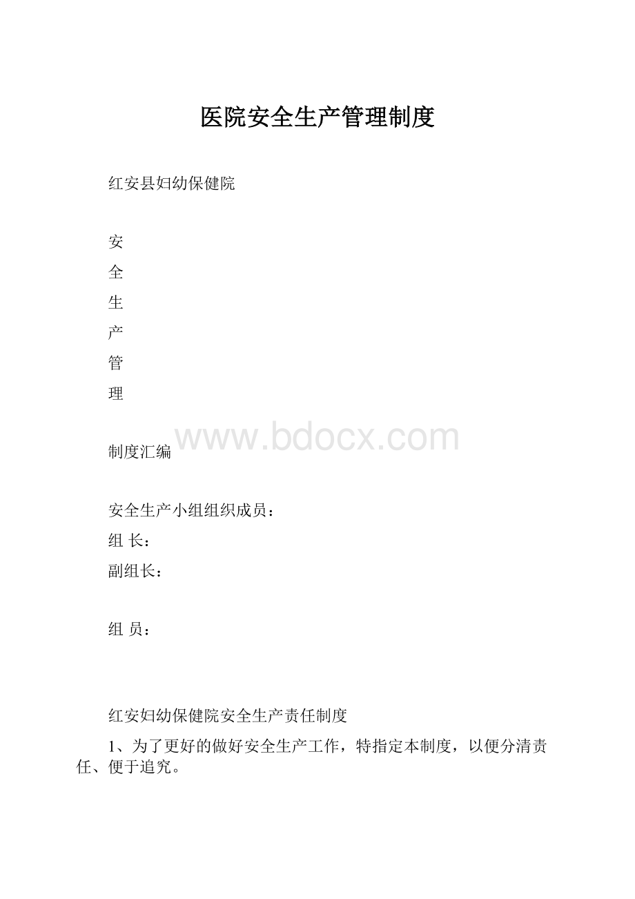 医院安全生产管理制度.docx