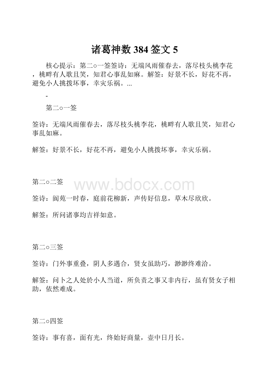 诸葛神数384签文5.docx