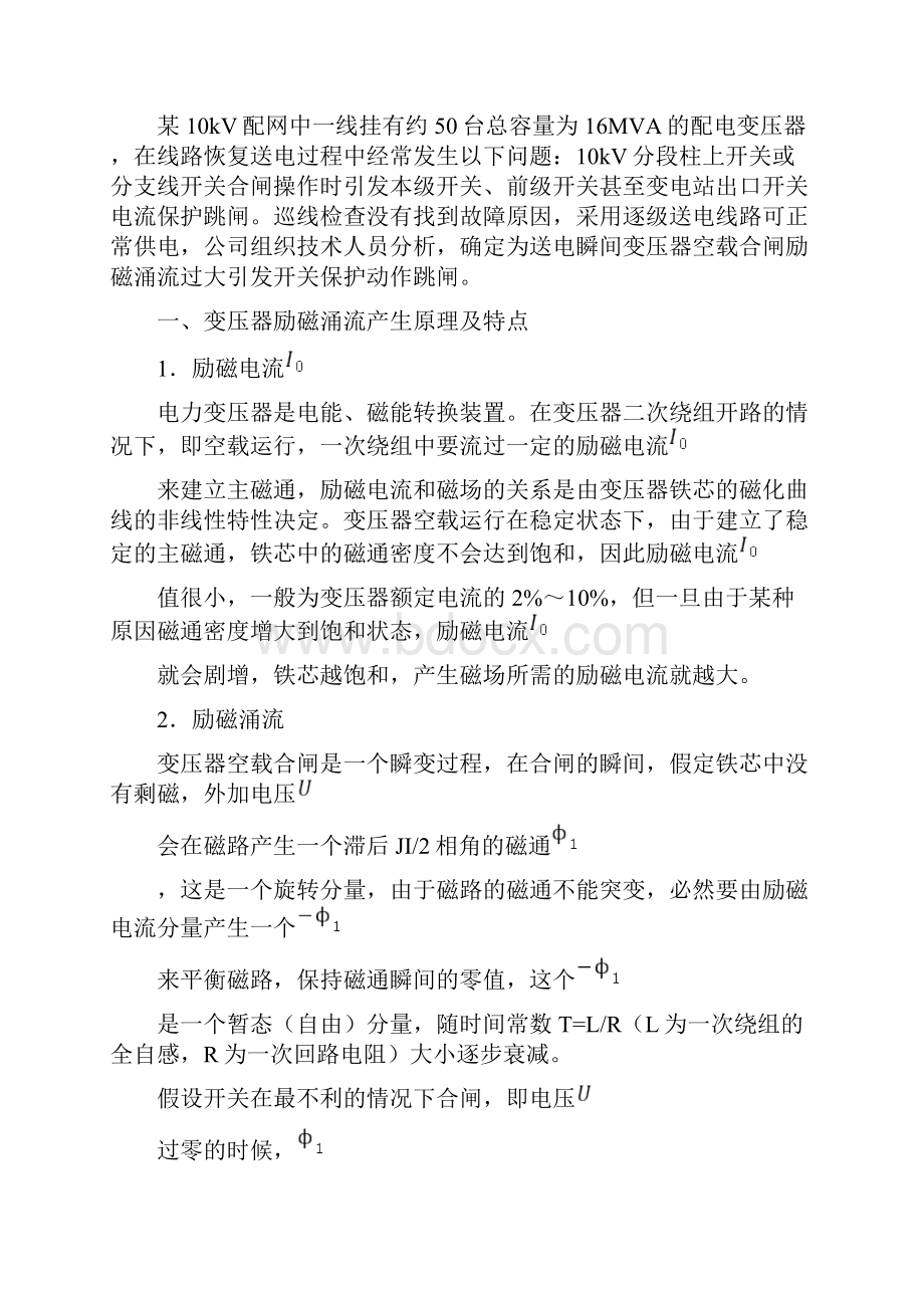 10KV线路中励磁涌流问题的探讨.docx_第3页