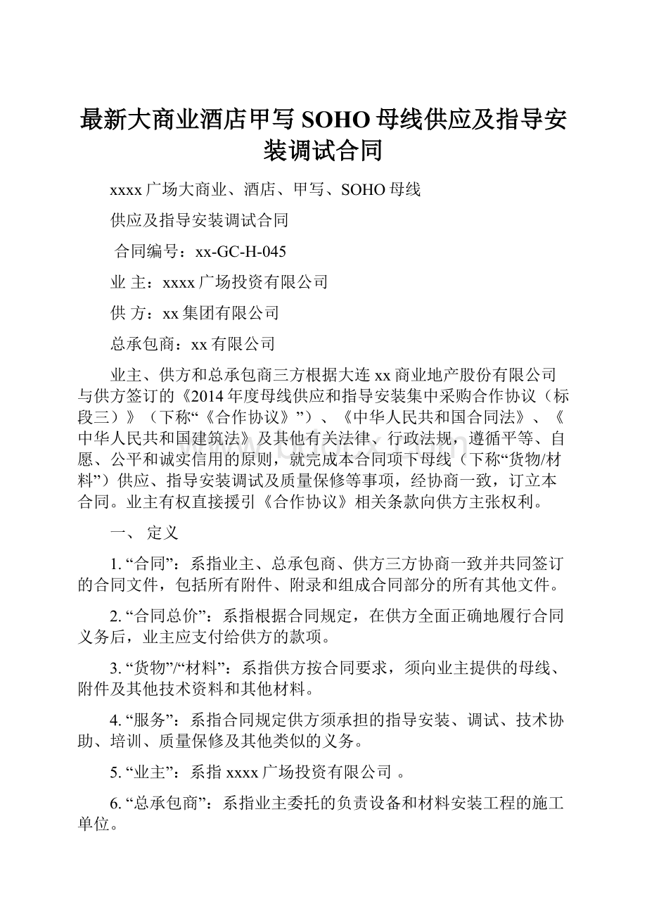 最新大商业酒店甲写SOHO母线供应及指导安装调试合同.docx_第1页