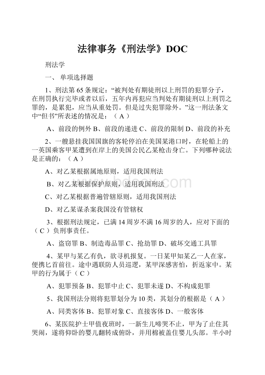 法律事务《刑法学》DOC.docx_第1页