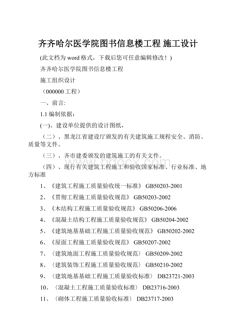 齐齐哈尔医学院图书信息楼工程 施工设计.docx_第1页