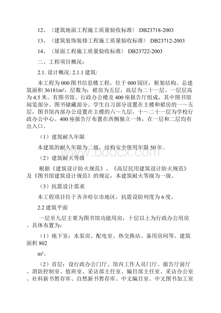 齐齐哈尔医学院图书信息楼工程 施工设计.docx_第2页