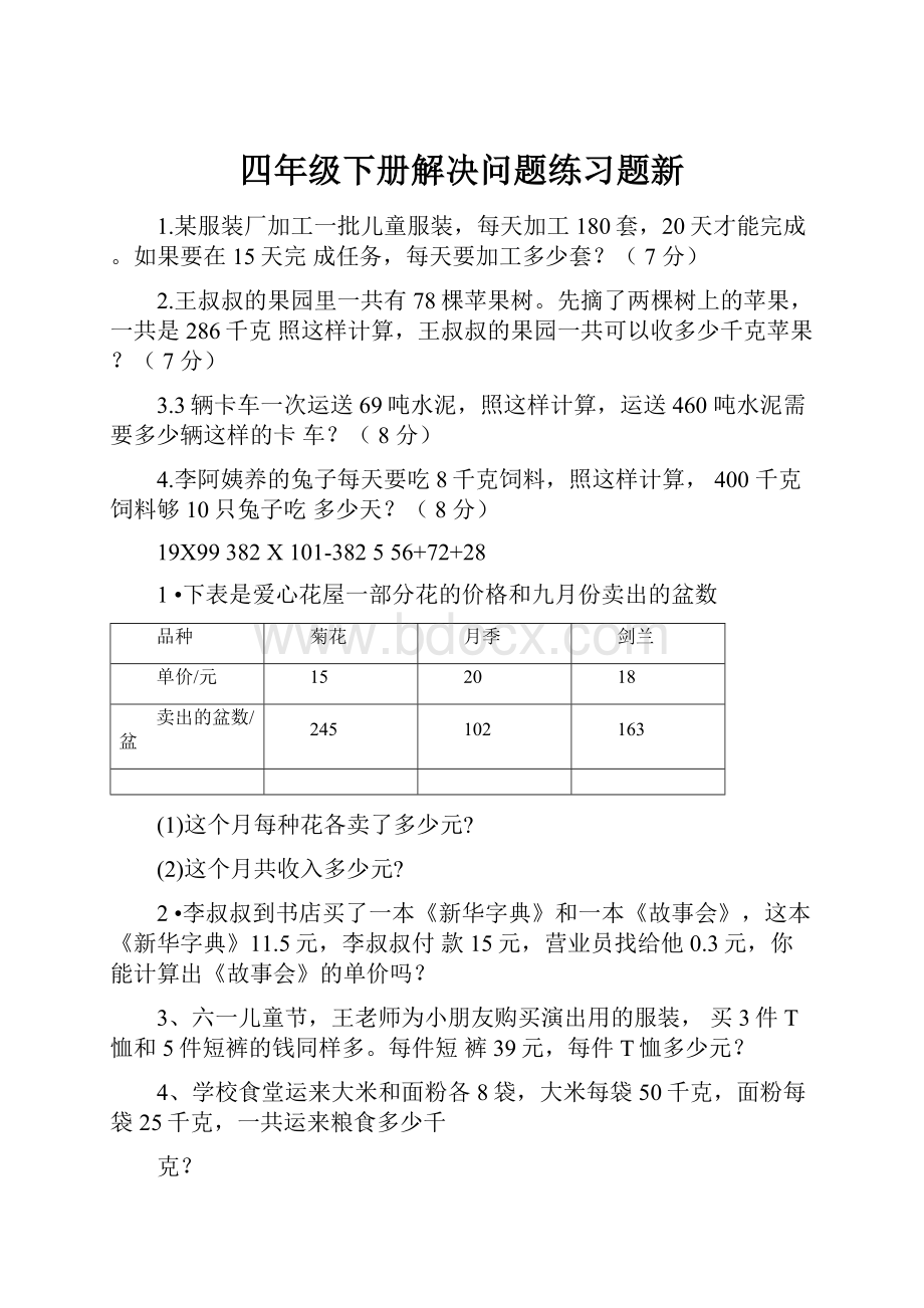 四年级下册解决问题练习题新.docx_第1页